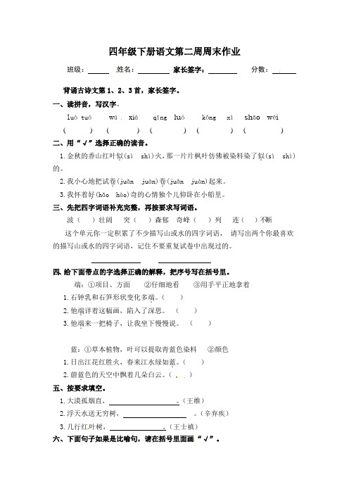 人教新课标四年级下册语文试题-第2周末作业