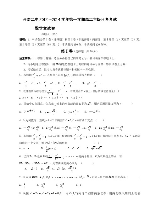 河北省唐山市开滦二中2013-2014学年高二12月月考 数学(文)试题 Word版含答案