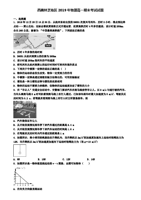 西藏林芝地区2019年物理高一期末考试试题