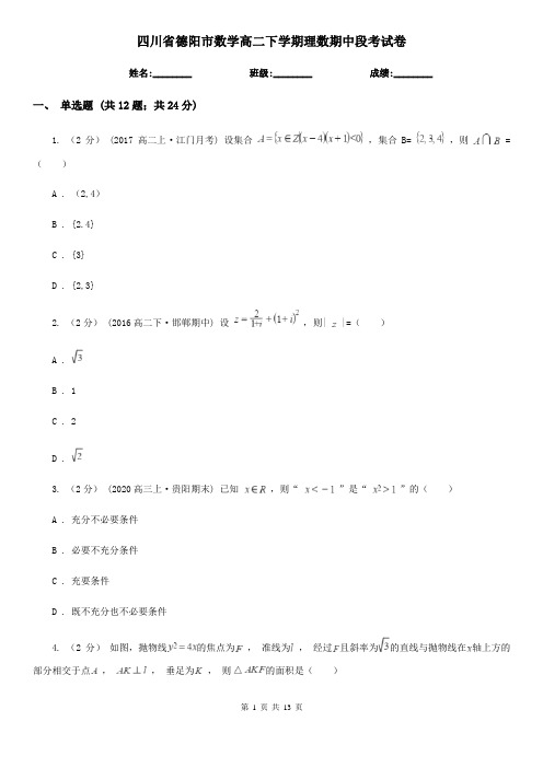 四川省德阳市数学高二下学期理数期中段考试卷