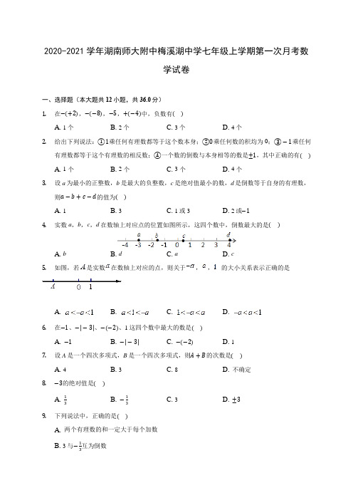 2020-2021学年湖南师大附中梅溪湖中学七年级上学期第一次月考数学试卷