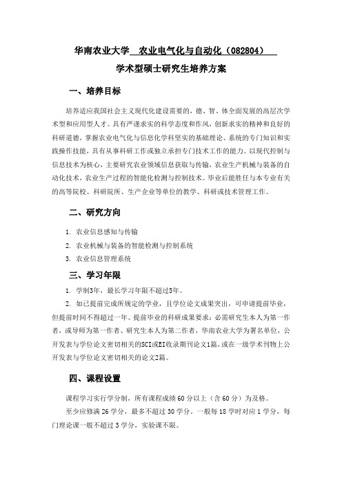 华南农业大学学术型硕士研究生培养方案