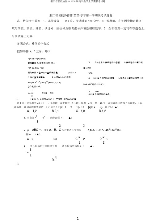 浙江省名校协作体2020届高三数学上学期联考试题