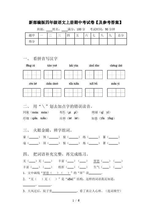 新部编版四年级语文上册期中考试卷【及参考答案】