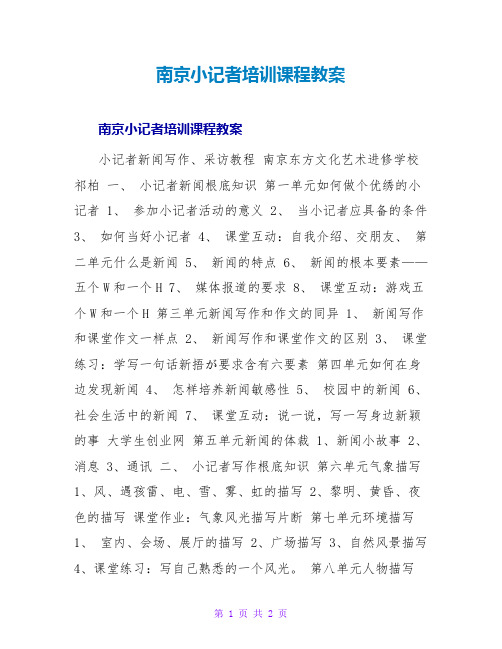 南京小记者培训课程教案