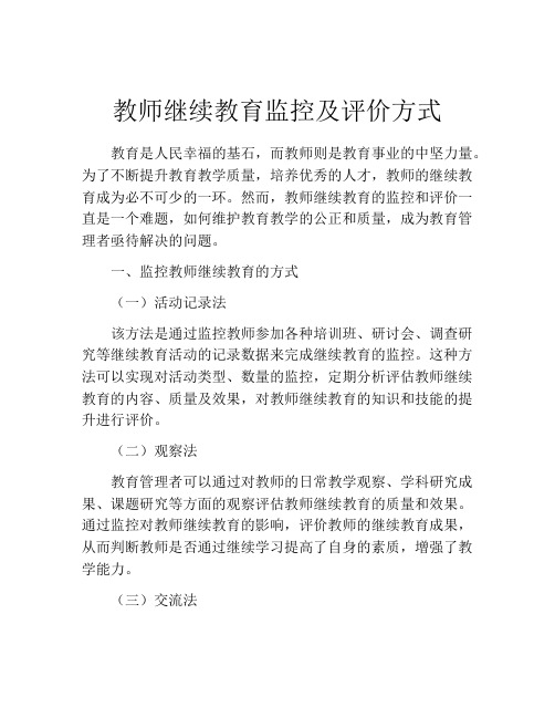 教师继续教育监控及评价方式