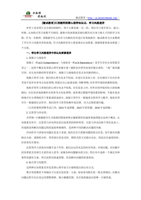 [敏试教育]江西教师招聘心理学知识点：学习风格差异