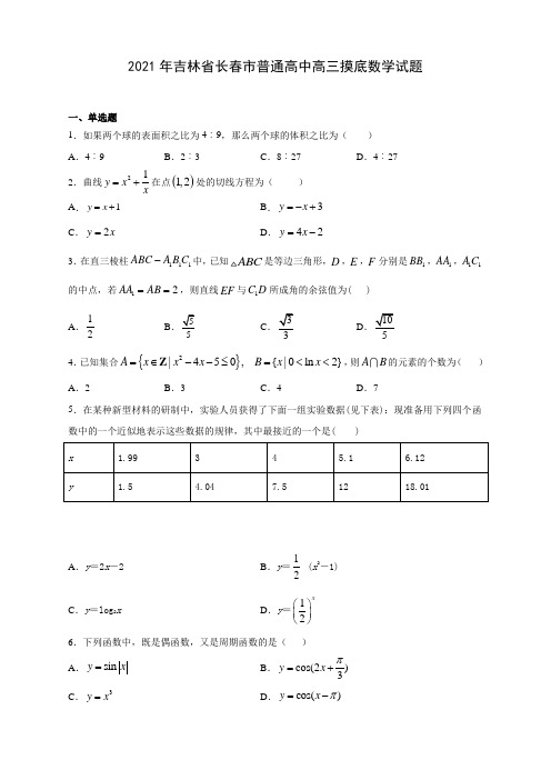 【精品卷】2021年吉林省长春市普通高中高三摸底数学试题(有答案解析)