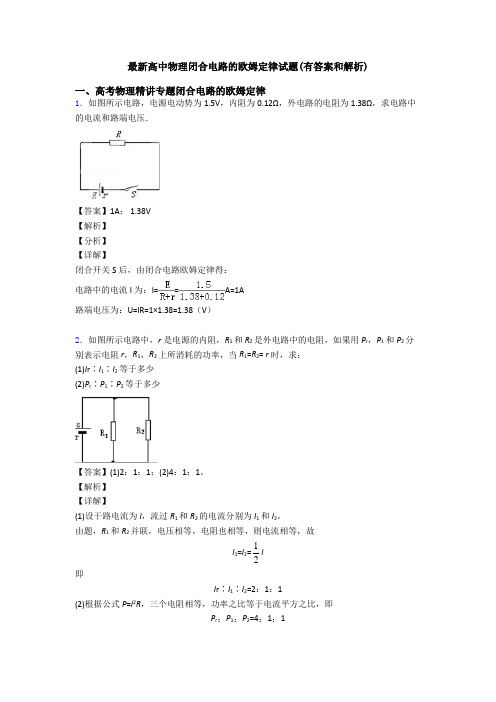 最新高中物理闭合电路的欧姆定律试题(有答案和解析)