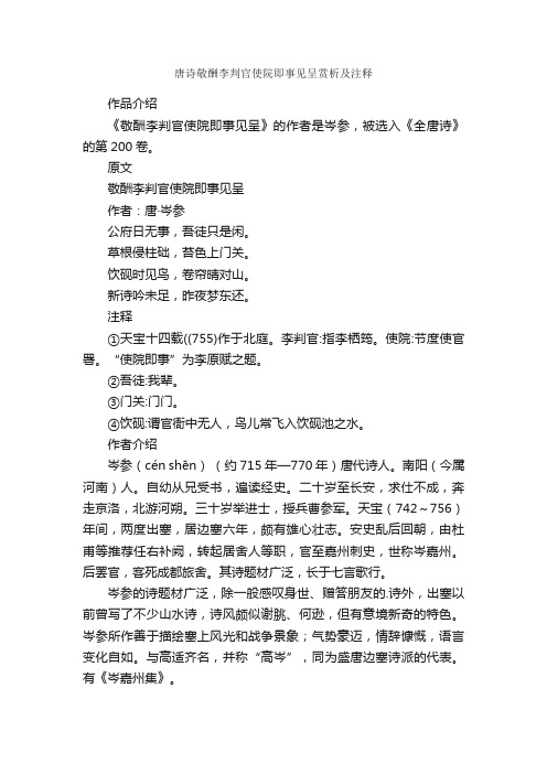 唐诗敬酬李判官使院即事见呈赏析及注释