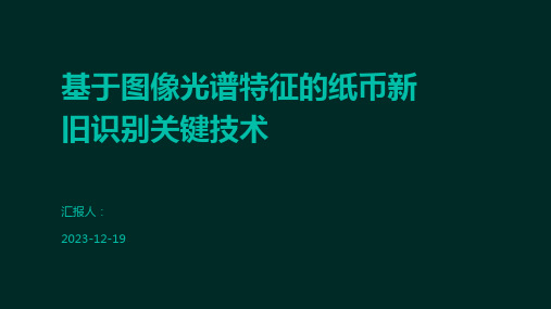 基于图像光谱特征的纸币新旧识别关键技术