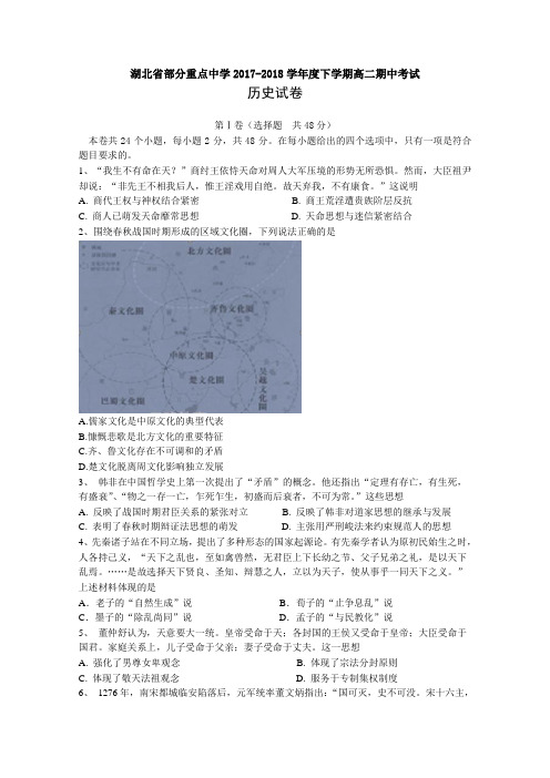 2017-2018学年湖北省部分重点中学高二下学期期中考试历史试题 Word版