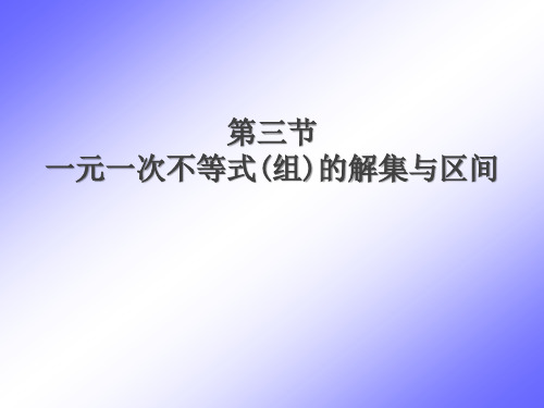 第三节  一元一次不等式(组)的解集与区间