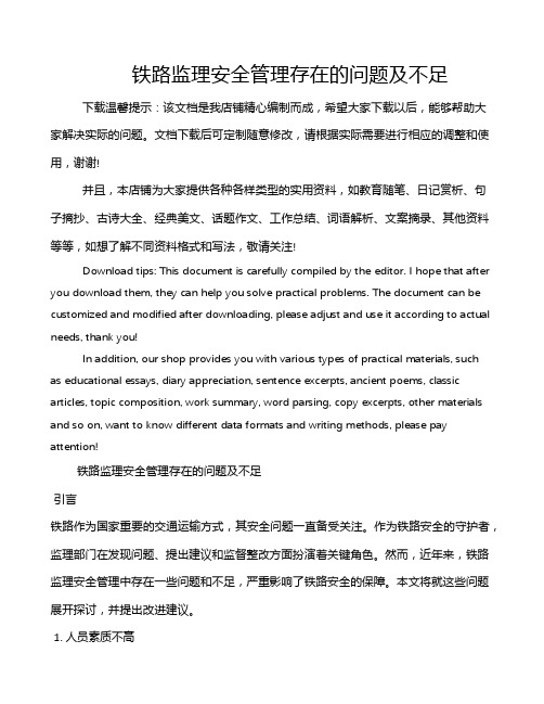 铁路监理安全管理存在的问题及不足