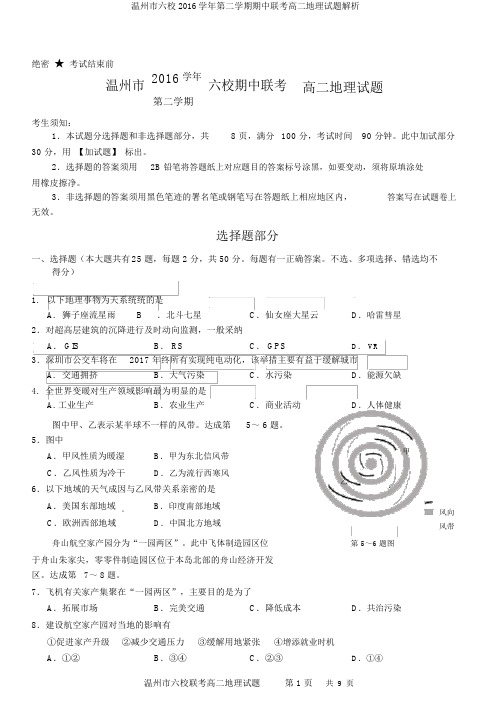 温州市六校2016学年第二学期期中联考高二地理试题解析