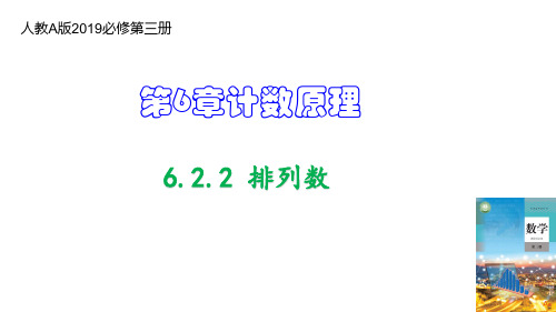 6.2.2 排列数(教学课件)-【名师教与练】2022-2023学年高二数学同步备课系列(人教A版2