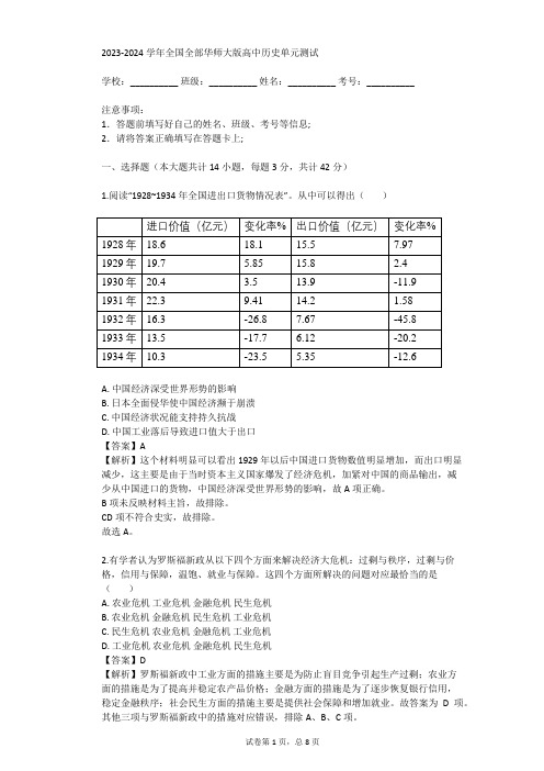 2023-2024学年全国全部华师大版高中历史单元测试(真题及答案)