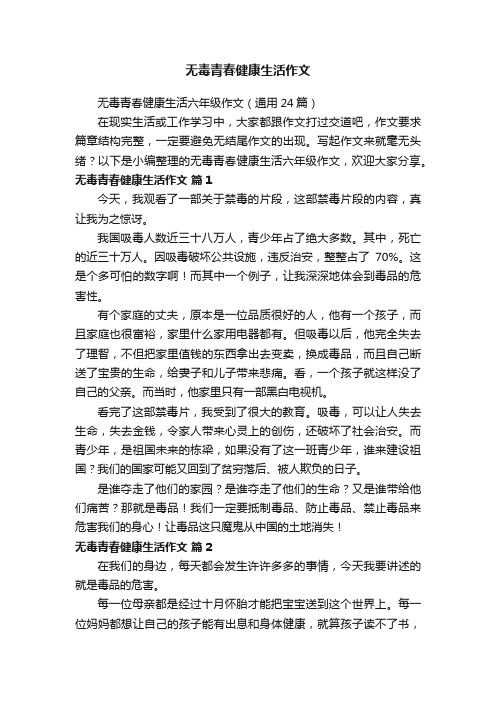 无毒青春健康生活作文