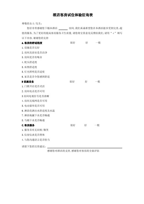 客房试住意见征询表