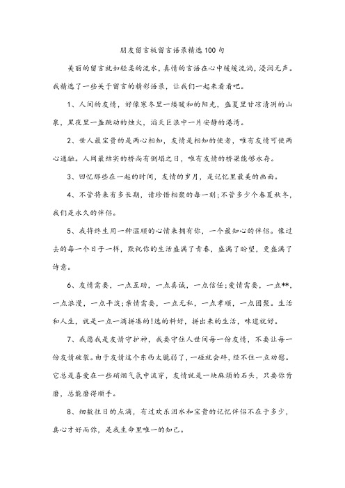 朋友留言板留言语录100句