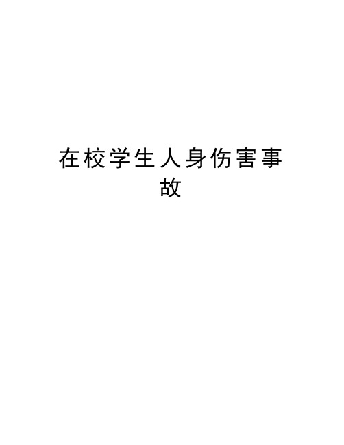 在校学生人身伤害事故培训课件