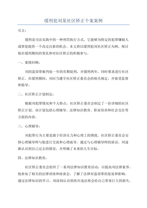 缓刑犯刘某社区矫正个案案例