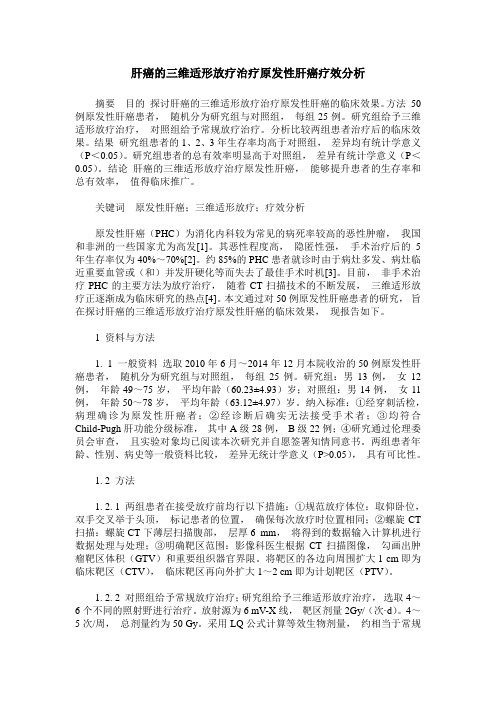 肝癌的三维适形放疗治疗原发性肝癌疗效分析