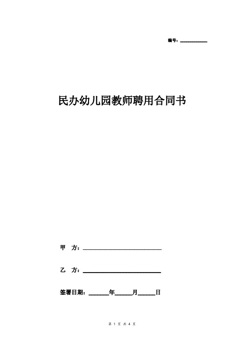 2018最新民办幼儿园教师聘用合同协议