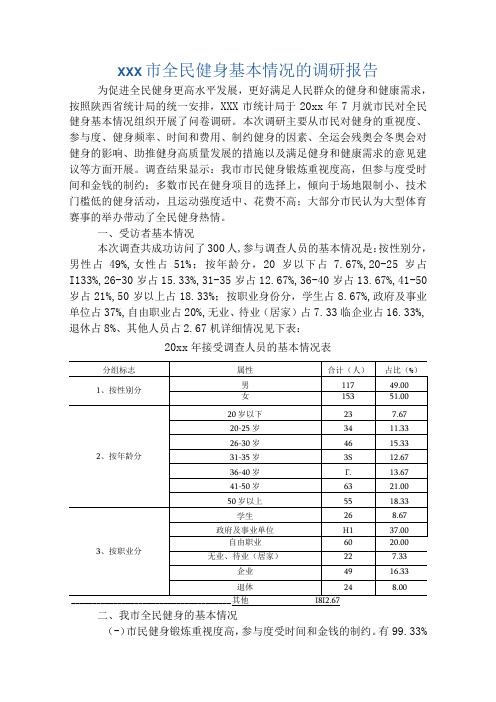 xxx市全民健身基本情况的调研报告