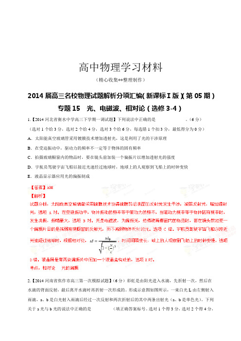 【精品试卷】专题15光电磁波相对论(选修3-4)(解析版)-高三名校物理试题解析分项汇编(新课标Ⅰ版)(第