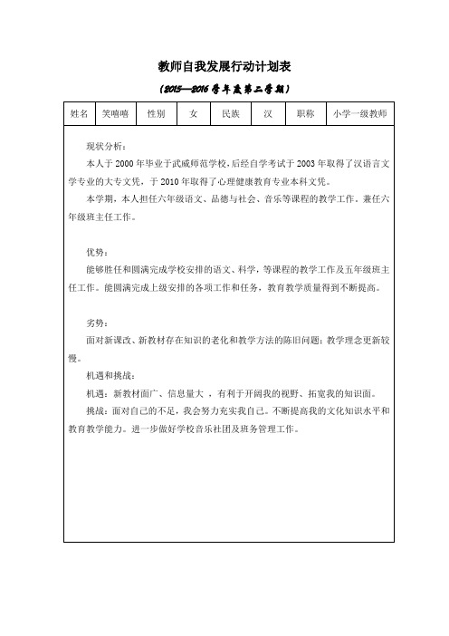 教师自我发展行动计划表