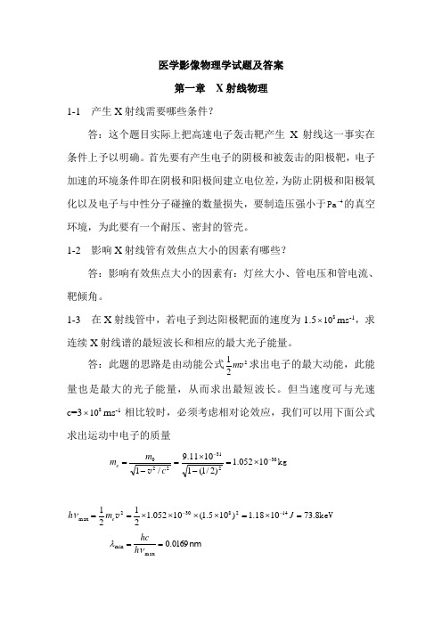 医学影像物理学试题及答案汇总