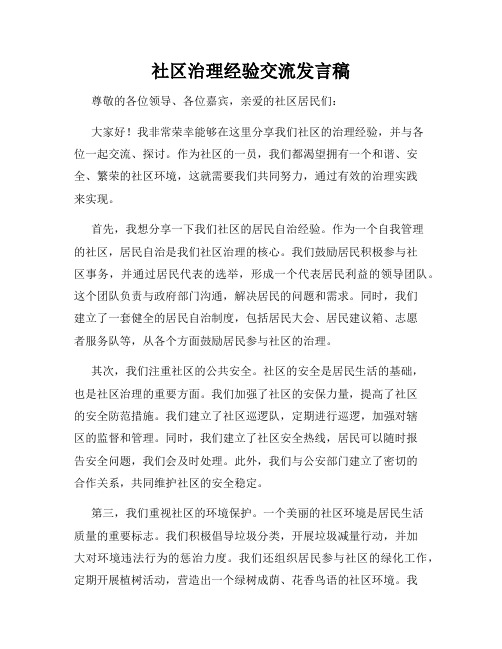 社区治理经验交流发言稿