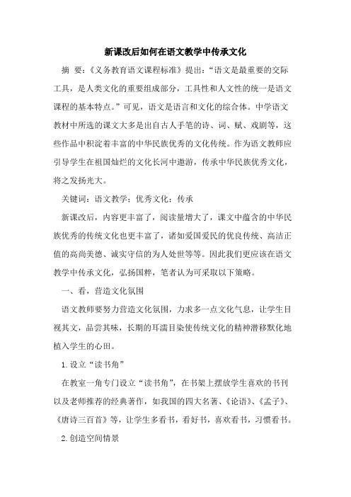 新课改后如何在语文教学中传承文化