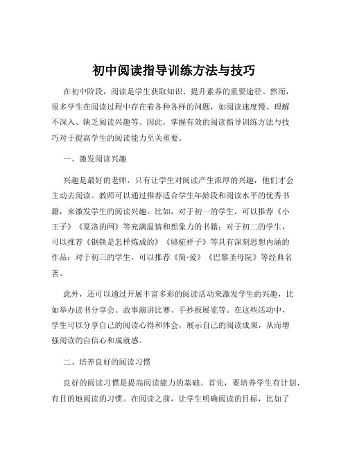 初中阅读指导训练方法与技巧