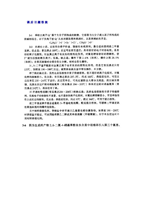 (完整版)精细有机合成化学与工艺学唐培堃冯亚青答案