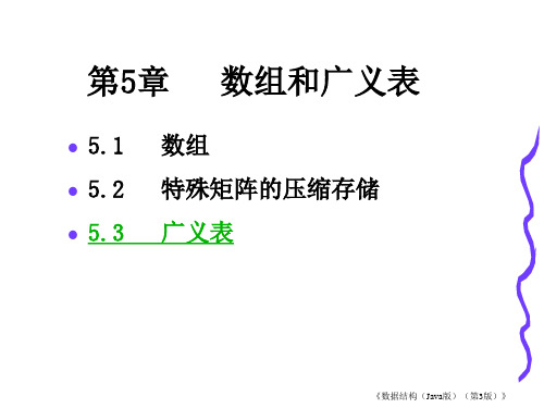 第05章  数组和广义表(Java版)