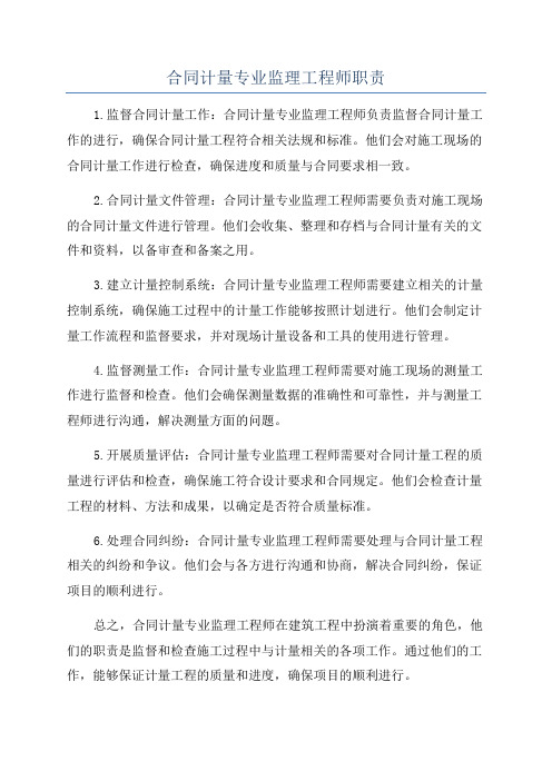 合同计量专业监理工程师职责