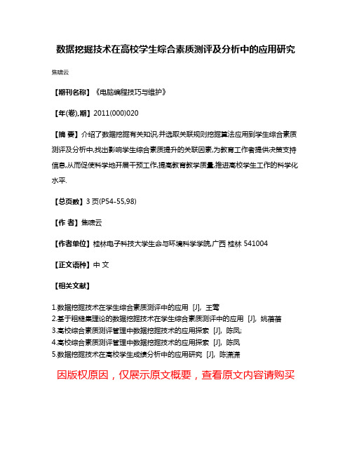 数据挖掘技术在高校学生综合素质测评及分析中的应用研究