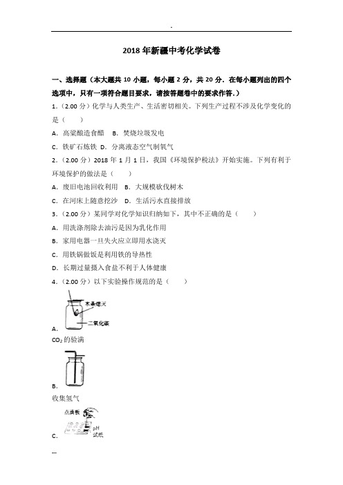 2018年新疆中考化学试卷