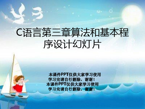 C语言第三章算法和基本程序设计幻灯片