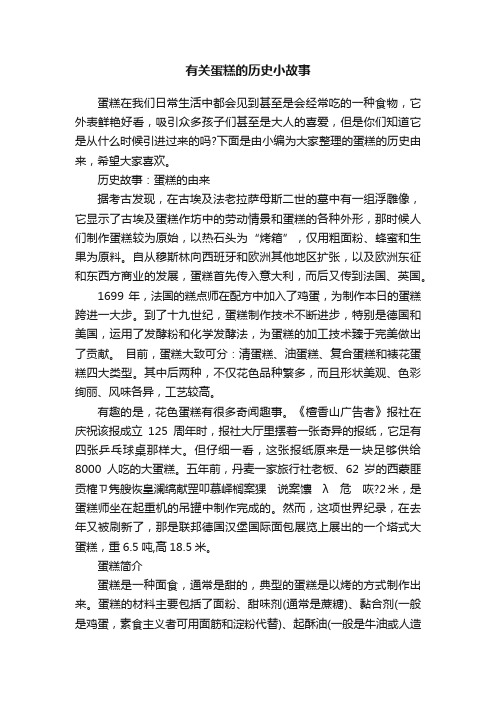 有关蛋糕的历史小故事