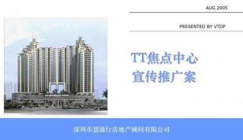 TT焦点中心宣传推广案(PPT)文档