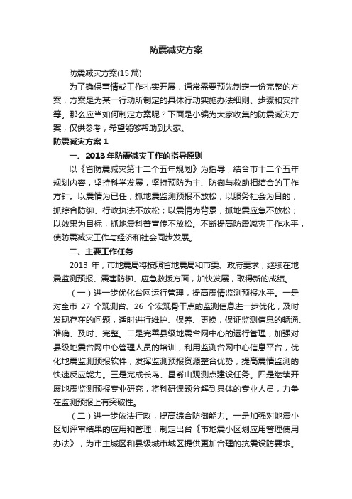 防震减灾方案