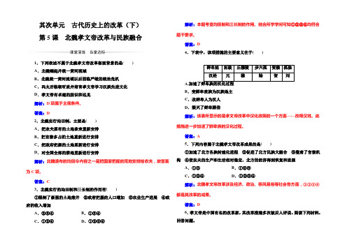 2022-2021年《金版学案》历史·选修1(岳麓版)练习：第二单元第5课北魏孝文帝改革与民族融合 