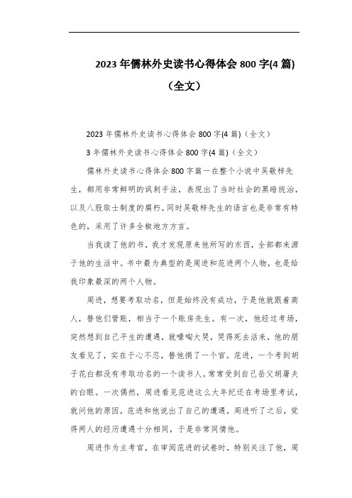 2023年儒林外史读书心得体会800字(4篇)(全文)