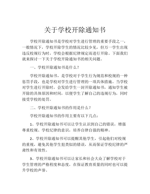 关于学校开除通知书