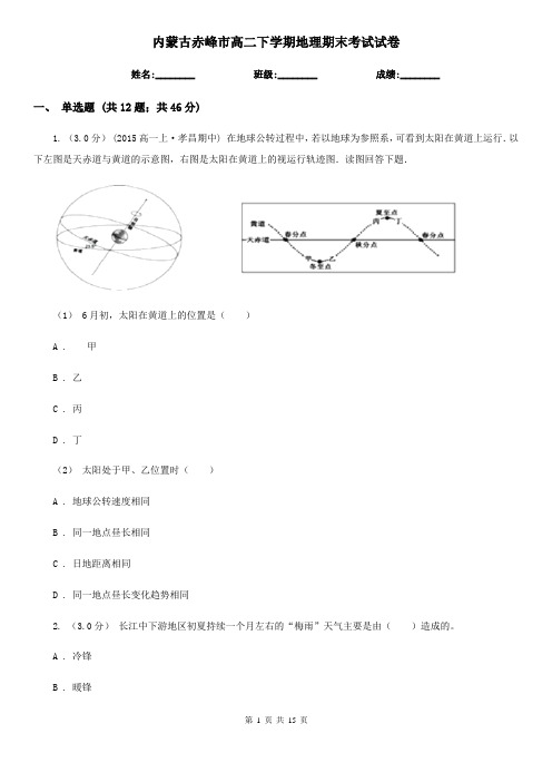 内蒙古赤峰市高二下学期地理期末考试试卷