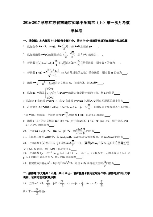 江苏省南通市如皋中学2017届高三上学期第一次月考数学试卷 含解析