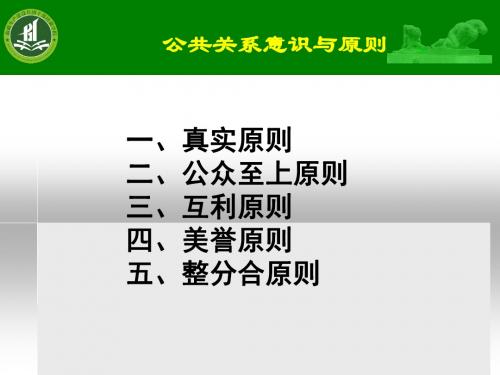 企业公共关系的意识与原则-文档资料